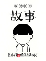 我想看的故事在线阅读