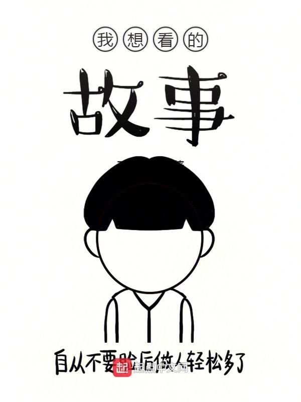 我想看的故事