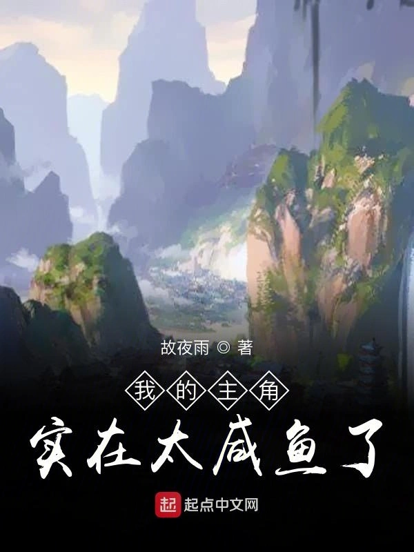 我的主角实在太咸鱼了