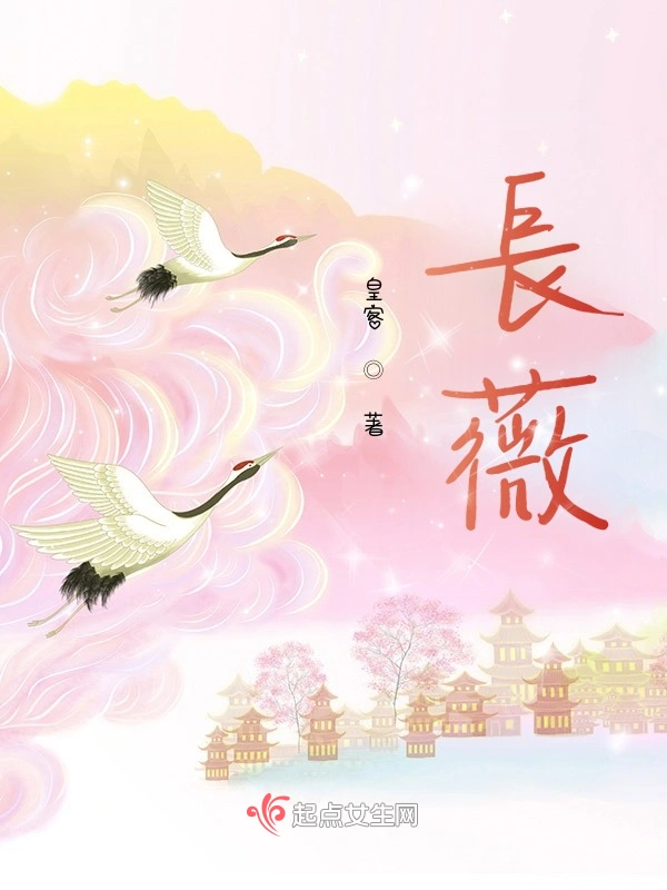 长薇