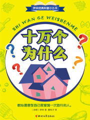 十万个为什么
