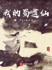 我的蜀道仙