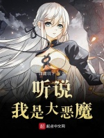 听说我是大恶魔在线阅读