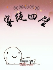 穿越之开局家徒四壁