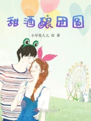 甜酒酿团圆在线阅读