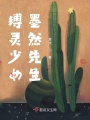缚灵少女墨然先生在线阅读