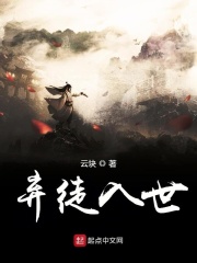 弃徒入世