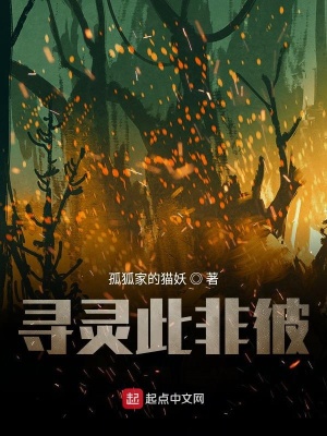 寻灵此非彼 孤狐家的猫妖 最新章节免费在线阅读 寻灵此非彼小说全文在线阅读 起点中文网