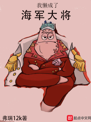 我懒成了海军大将 弗瑞12k著 衍生同人小说 我懒成了海军大将无弹窗 起点中文网