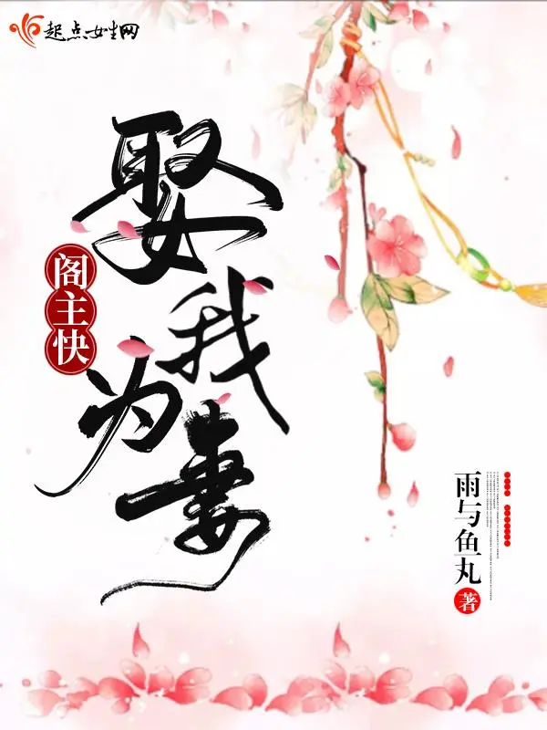 阁主快娶我为妻