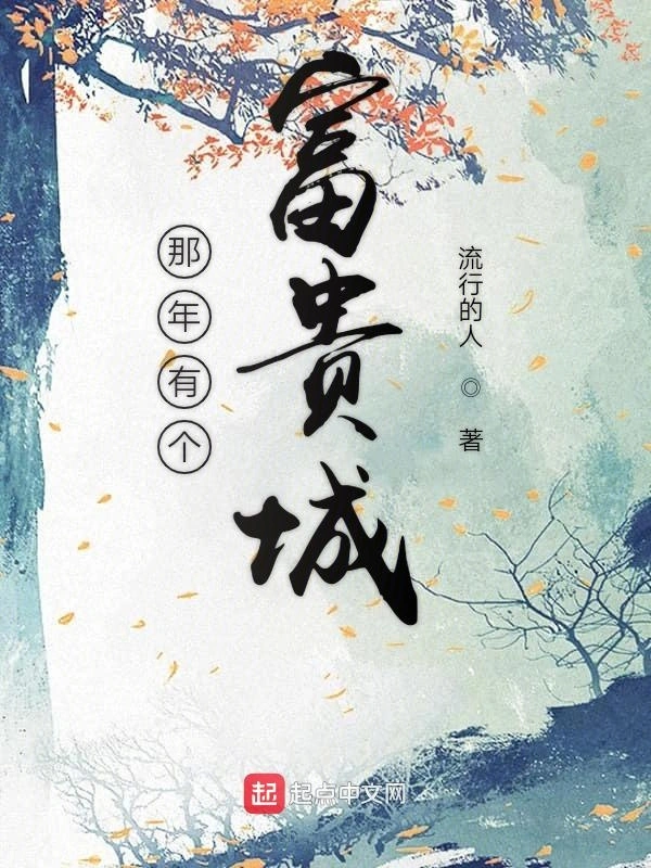 那年有个富贵城