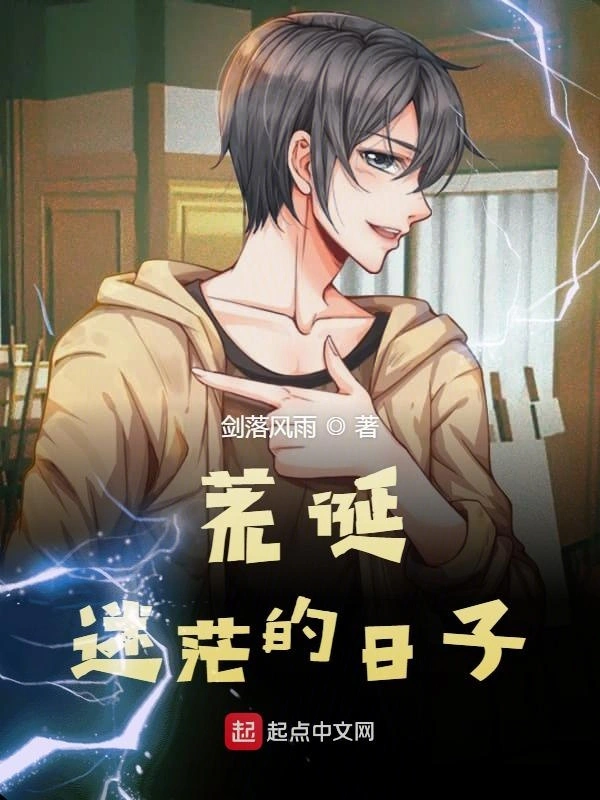 荒诞迷茫的日子