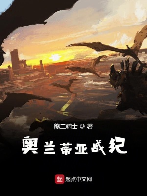 奥兰蒂亚战纪在线阅读
