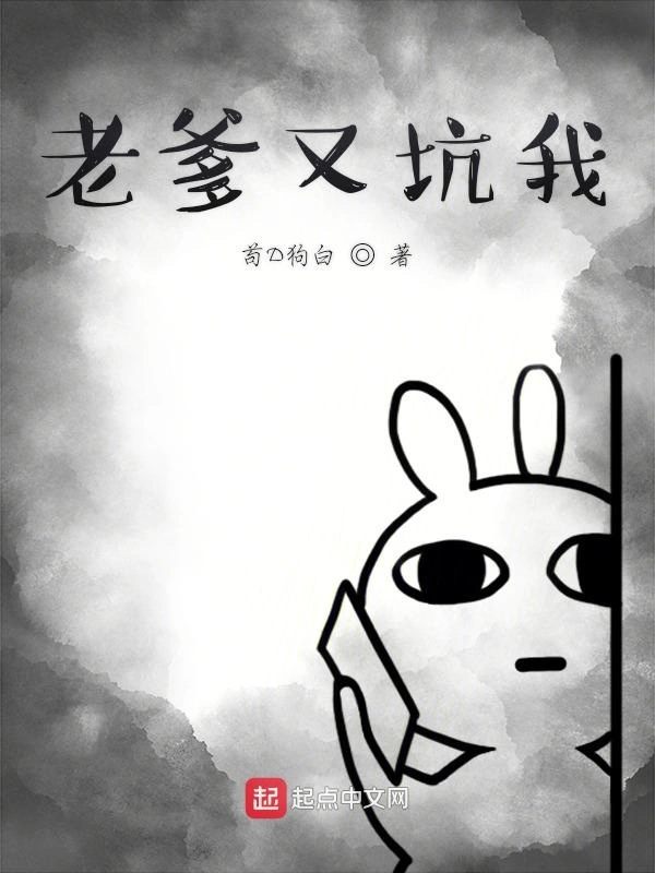 老爹又坑我