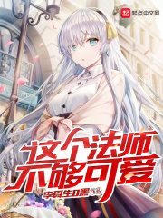 这个法师不够可爱在线阅读