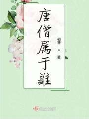 唐僧属于谁在线阅读