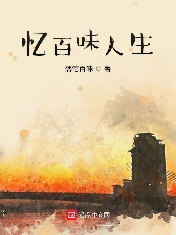 忆百味人生
