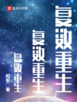 复数重生在线阅读