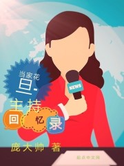 当家花旦主持回忆录在线阅读