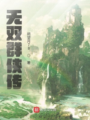 无双群侠传在线阅读