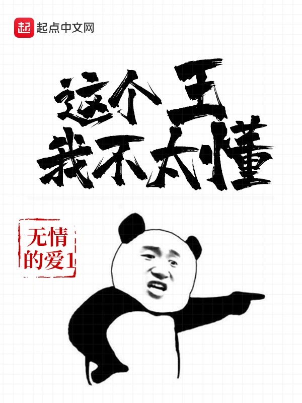 这个王我不太懂