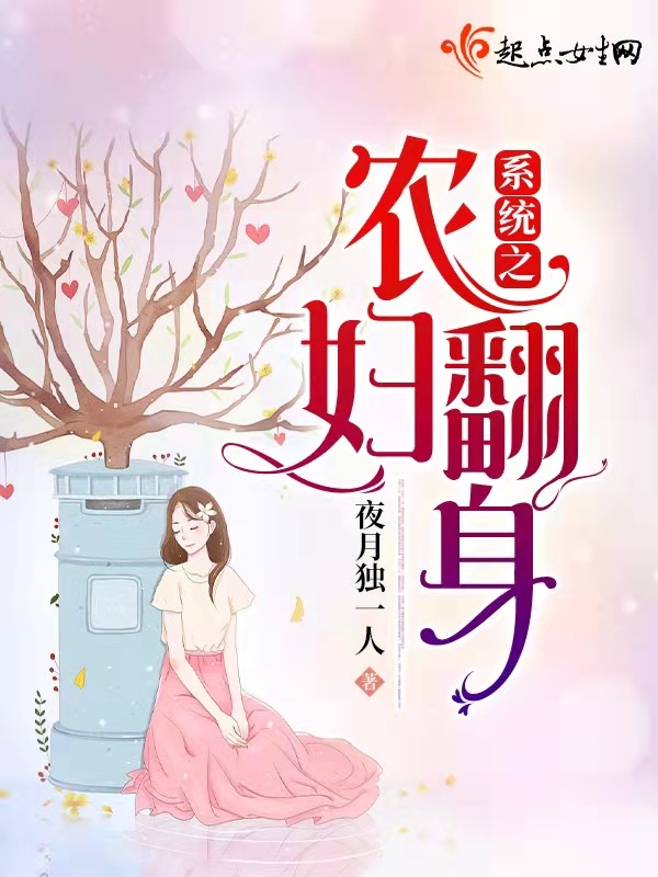 系统之农妇翻身在线阅读