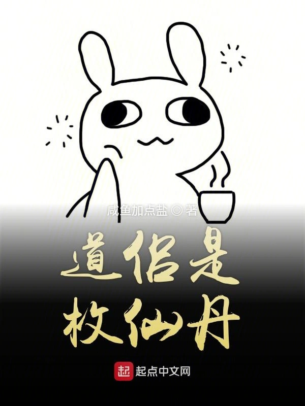 道侣是枚仙丹