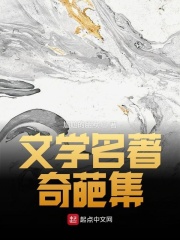 文学名著奇葩集在线阅读