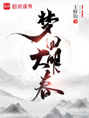 《梦回大明春》（精校全本）作者：王梓钧【TXT】