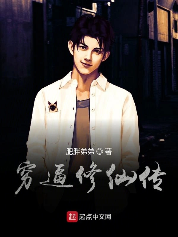 穷逼修仙传