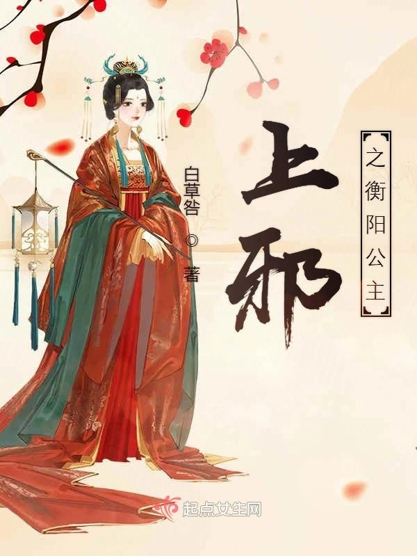 上邪之衡阳公主