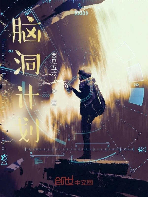 脑洞计划