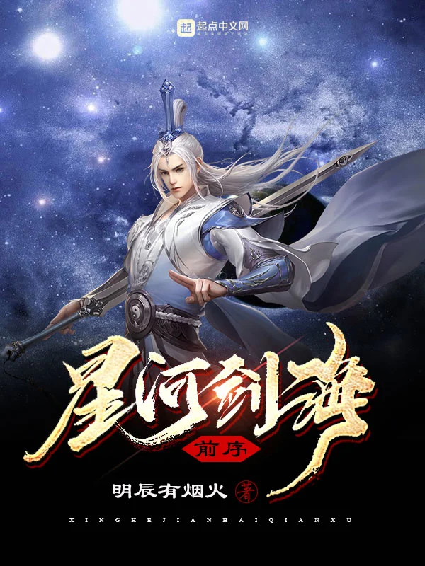 星河剑海前序