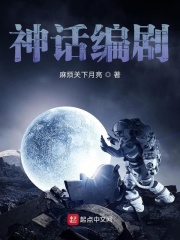 神话编剧在线阅读