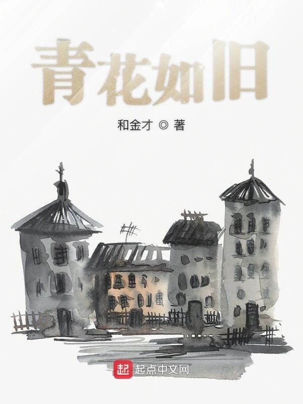 青花如旧