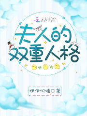 夫人的双重人格在线阅读