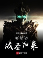 网游之战圣归来在线阅读