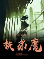 我的姐姐是扶弟魔在线阅读