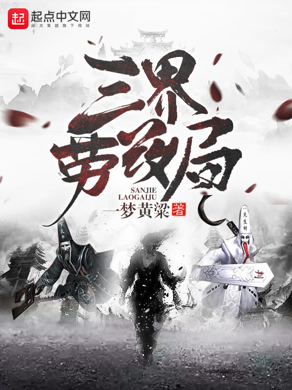 三界劳改局(一梦黄粱)小说在线阅读-首发起点中文网