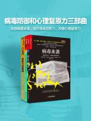 病毒防御三部曲：抵御病毒来袭，提升身体自愈力，改善心理复原力