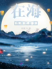 在海热闹的故乡