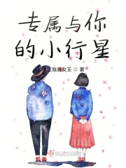专属与你的小行星在线阅读
