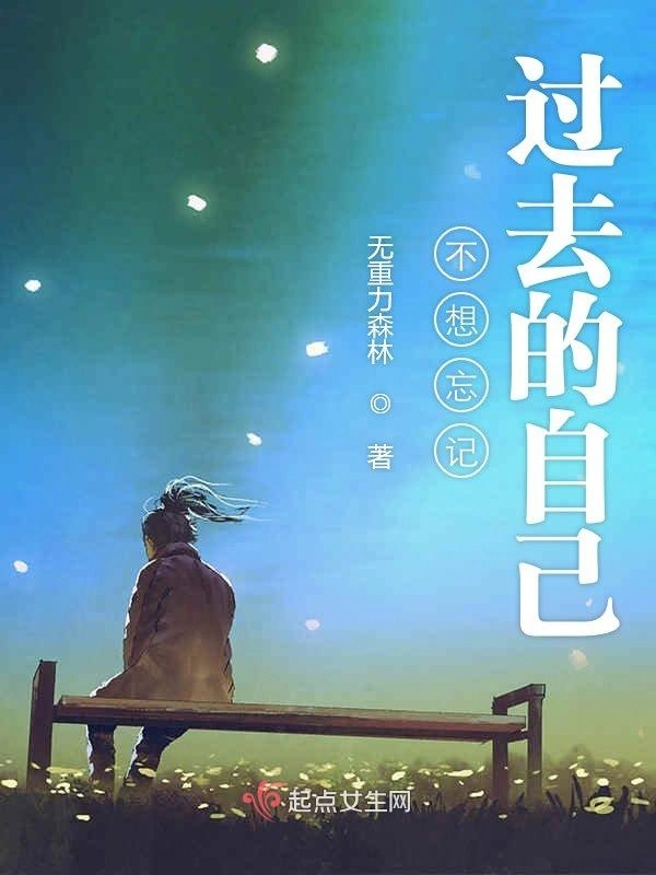 不想忘记过去的自己