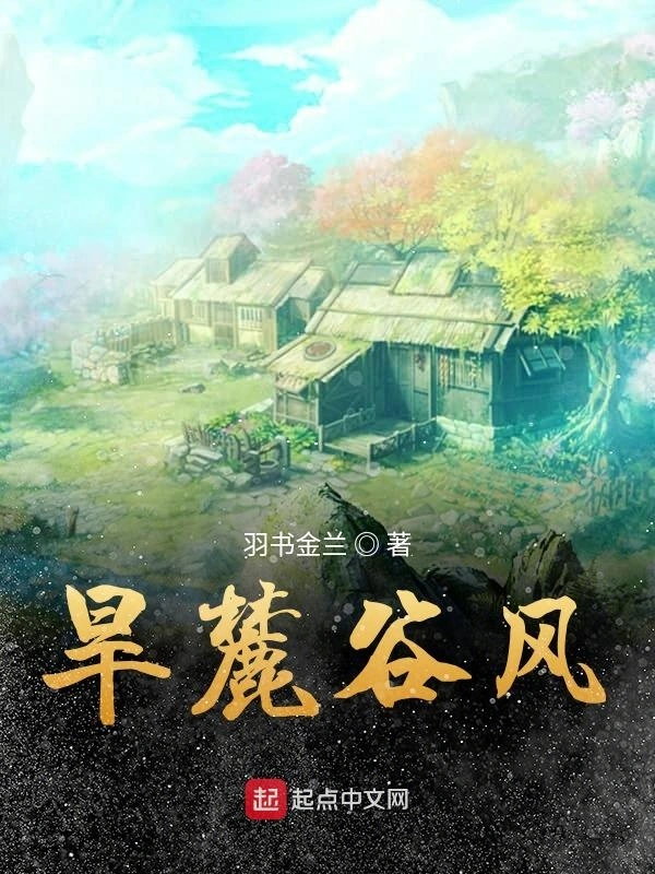 旱麓谷风