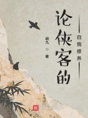 论侠客的自我修养