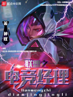 联盟之电竞经理在线阅读