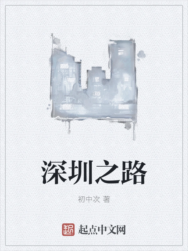 深圳之路