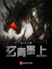 玄青墨上