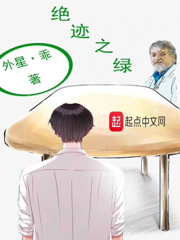 绝迹之绿