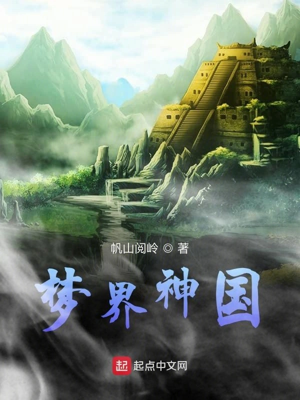 梦界神国